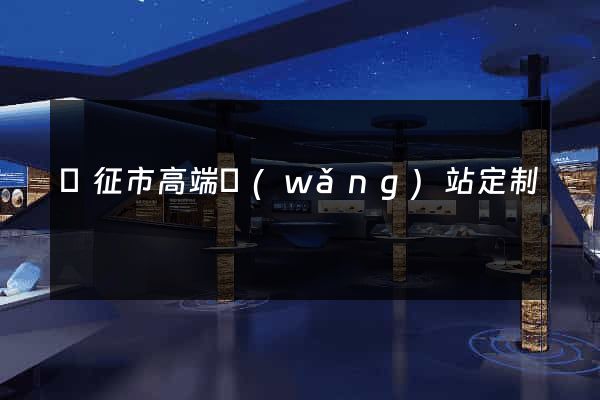 儀征市高端網(wǎng)站定制