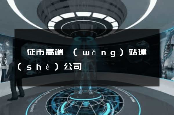 儀征市高端網(wǎng)站建設(shè)公司