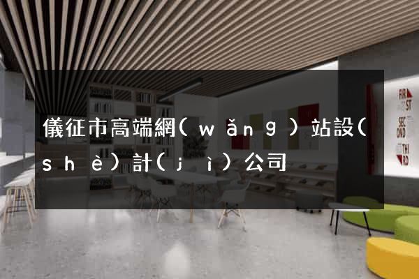儀征市高端網(wǎng)站設(shè)計(jì)公司