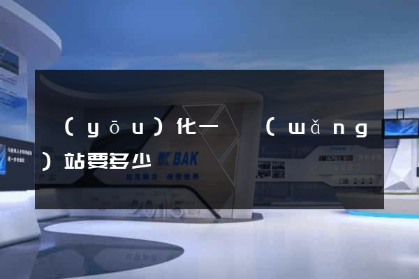 優(yōu)化一個網(wǎng)站要多少錢