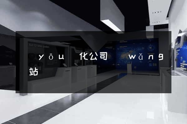 優(yōu)化公司網(wǎng)站