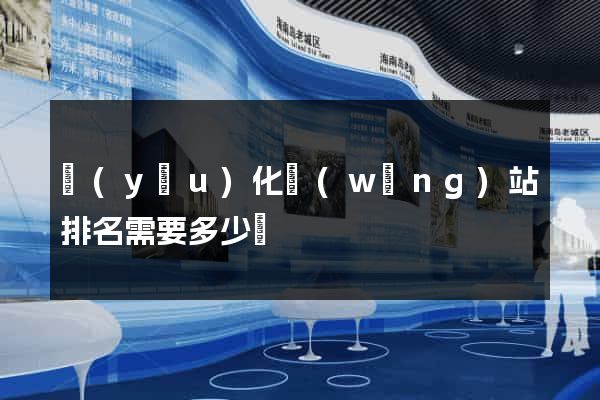 優(yōu)化網(wǎng)站排名需要多少錢