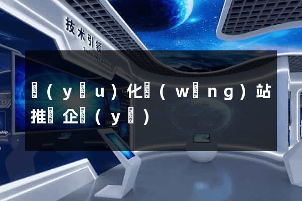 優(yōu)化網(wǎng)站推廣企業(yè)