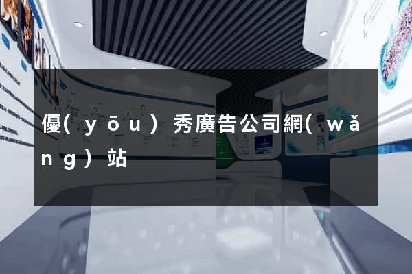 優(yōu)秀廣告公司網(wǎng)站