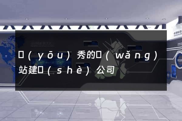 優(yōu)秀的網(wǎng)站建設(shè)公司
