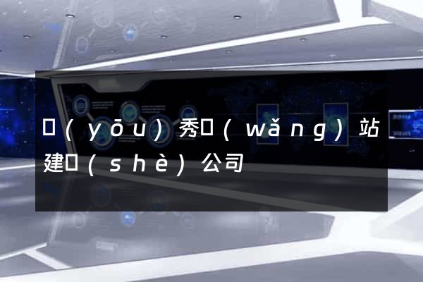 優(yōu)秀網(wǎng)站建設(shè)公司