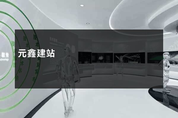 元鑫建站