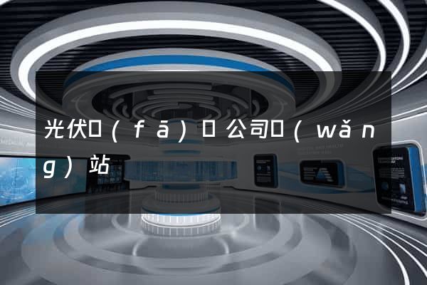 光伏發(fā)電公司網(wǎng)站