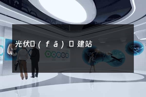 光伏發(fā)電建站
