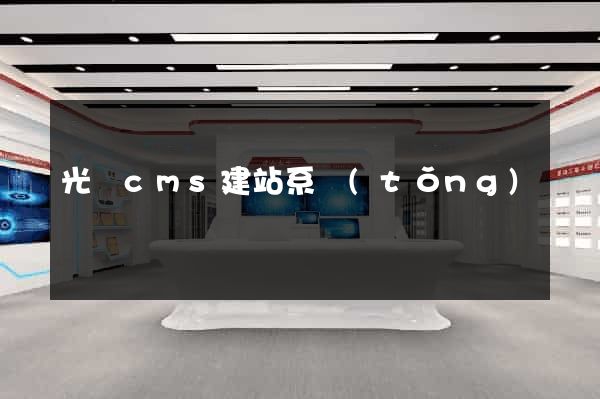光線cms建站系統(tǒng)