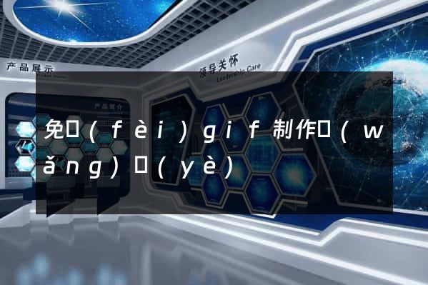 免費(fèi)gif制作網(wǎng)頁(yè)
