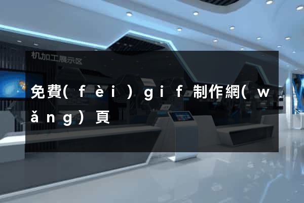 免費(fèi)gif制作網(wǎng)頁