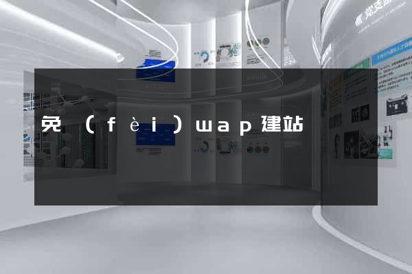 免費(fèi)wap建站