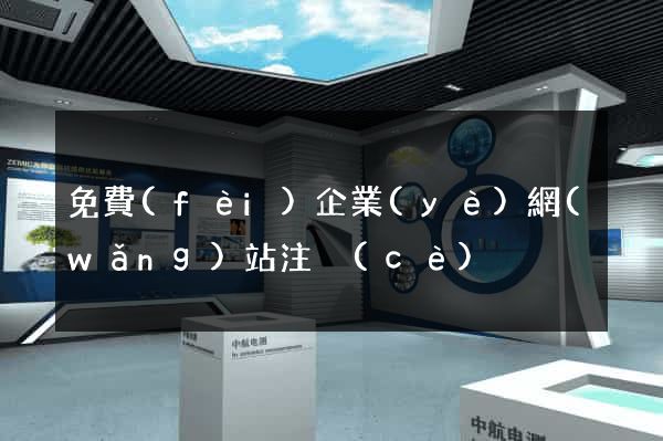 免費(fèi)企業(yè)網(wǎng)站注冊(cè)