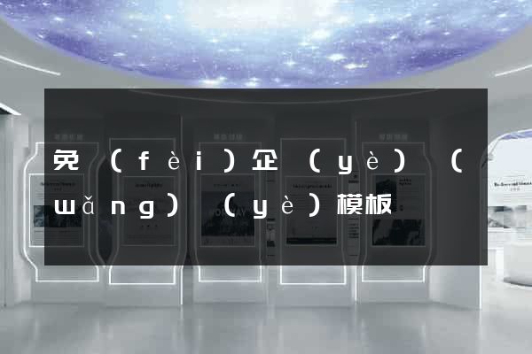 免費(fèi)企業(yè)網(wǎng)頁(yè)模板