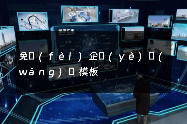 免費(fèi)企業(yè)網(wǎng)頁模板