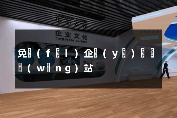 免費(fèi)企業(yè)黃頁網(wǎng)站