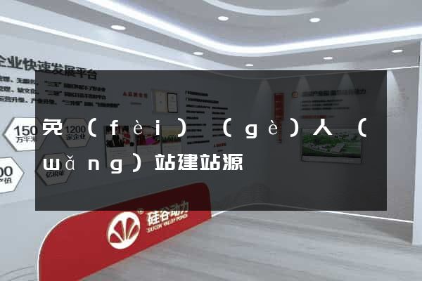 免費(fèi)個(gè)人網(wǎng)站建站源碼