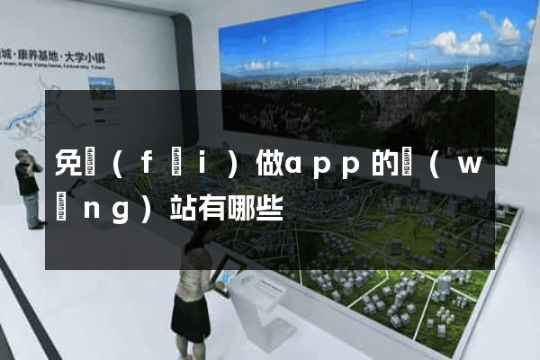 免費(fèi)做app的網(wǎng)站有哪些