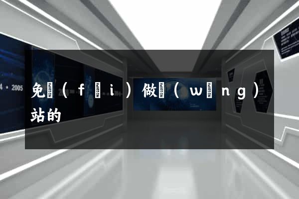 免費(fèi)做網(wǎng)站的