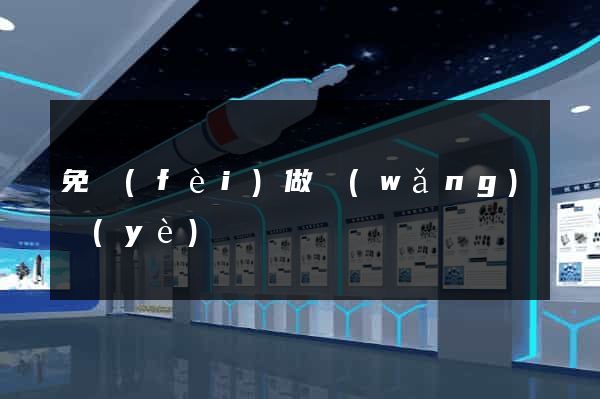 免費(fèi)做網(wǎng)頁(yè)
