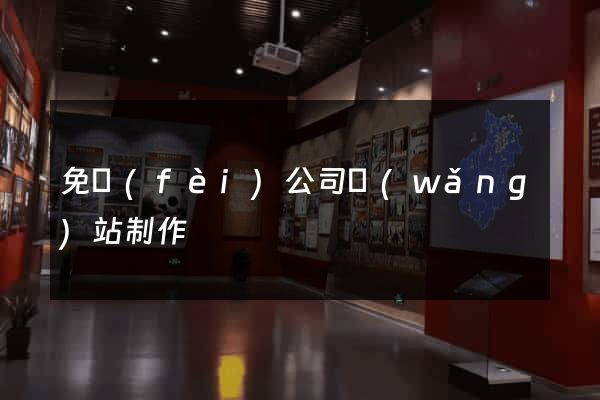 免費(fèi)公司網(wǎng)站制作