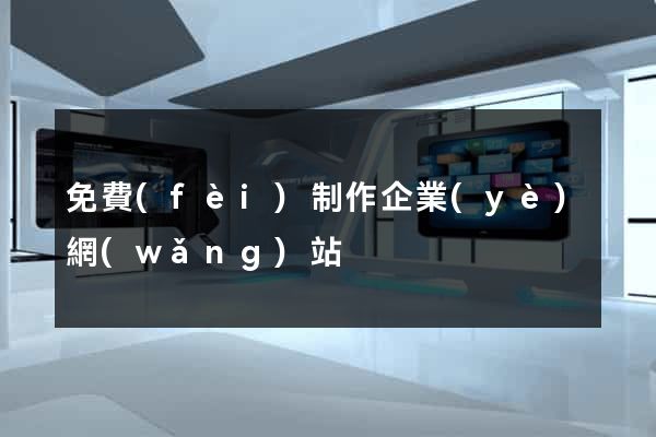 免費(fèi)制作企業(yè)網(wǎng)站