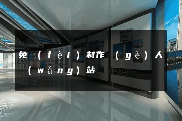 免費(fèi)制作個(gè)人網(wǎng)站