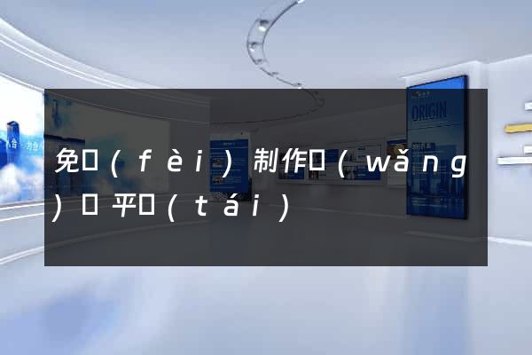 免費(fèi)制作網(wǎng)頁平臺(tái)