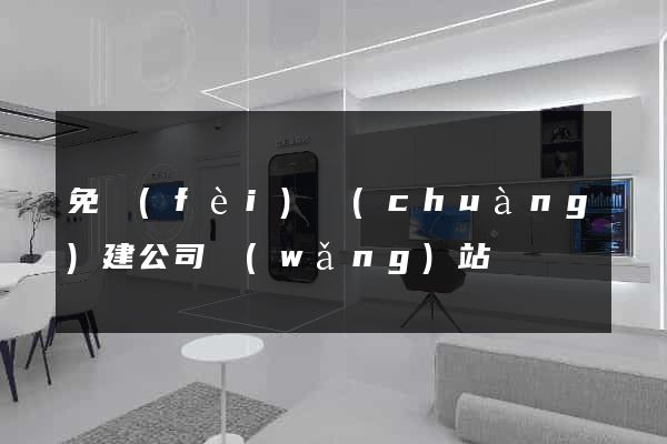 免費(fèi)創(chuàng)建公司網(wǎng)站