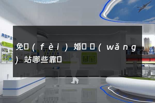 免費(fèi)婚戀網(wǎng)站哪些靠譜