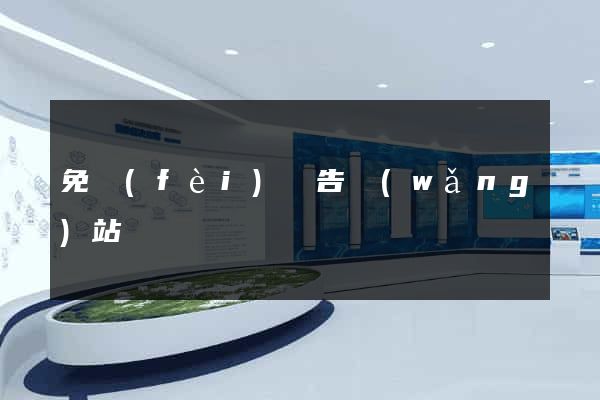 免費(fèi)廣告網(wǎng)站