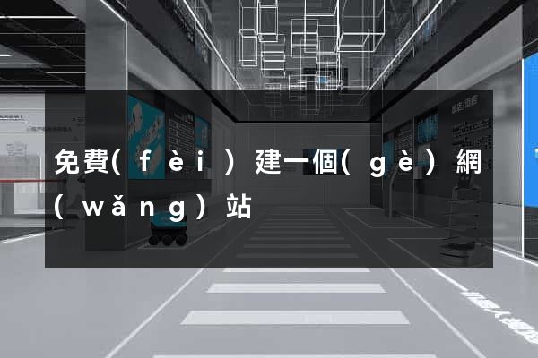 免費(fèi)建一個(gè)網(wǎng)站