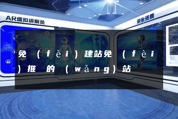 免費(fèi)建站免費(fèi)推廣的網(wǎng)站
