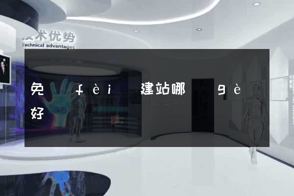 免費(fèi)建站哪個(gè)好