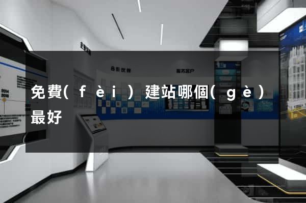 免費(fèi)建站哪個(gè)最好