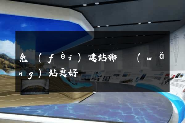免費(fèi)建站哪個網(wǎng)站更好
