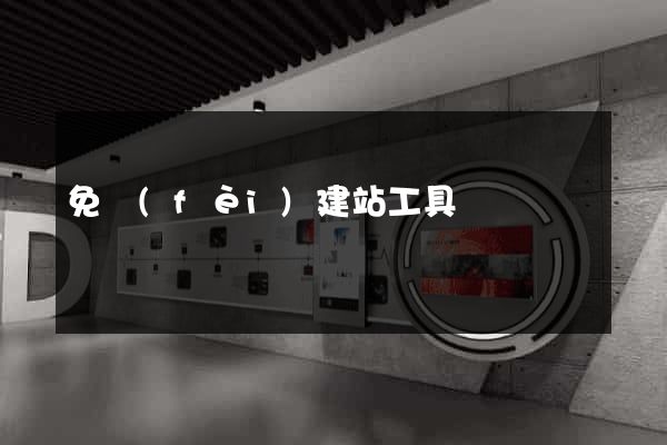 免費(fèi)建站工具