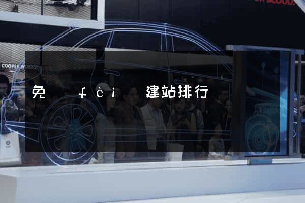 免費(fèi)建站排行