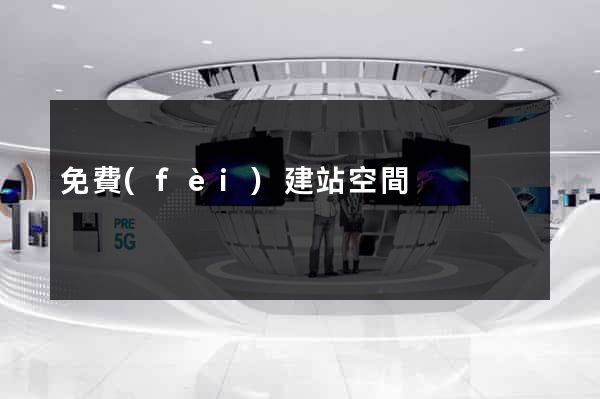免費(fèi)建站空間