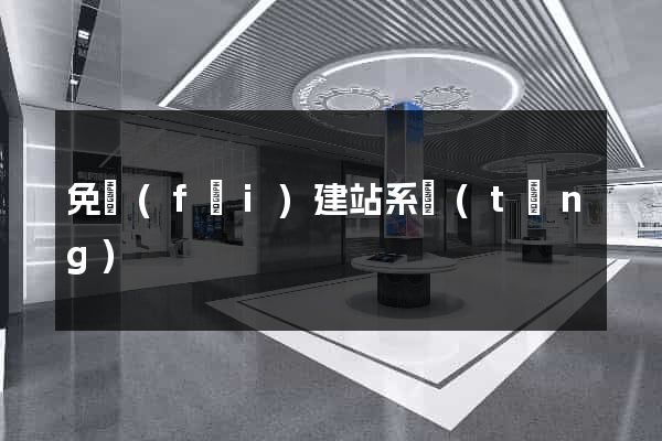 免費(fèi)建站系統(tǒng)