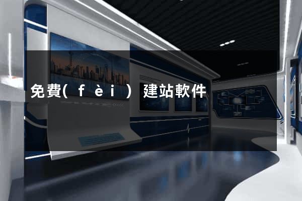 免費(fèi)建站軟件