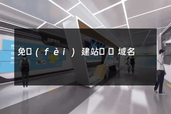免費(fèi)建站頂級域名