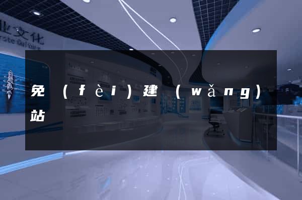 免費(fèi)建網(wǎng)站