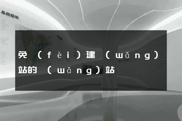 免費(fèi)建網(wǎng)站的網(wǎng)站
