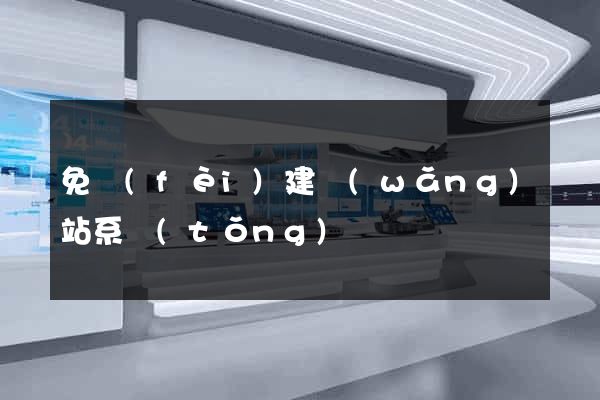免費(fèi)建網(wǎng)站系統(tǒng)