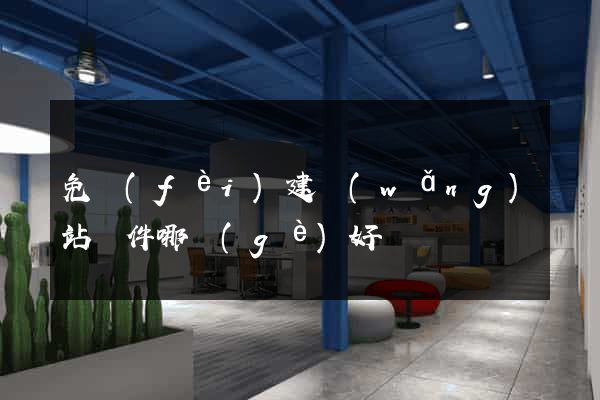 免費(fèi)建網(wǎng)站軟件哪個(gè)好