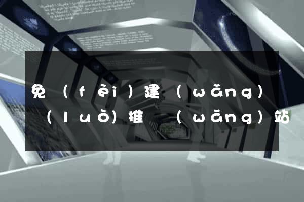 免費(fèi)建網(wǎng)絡(luò)推廣網(wǎng)站