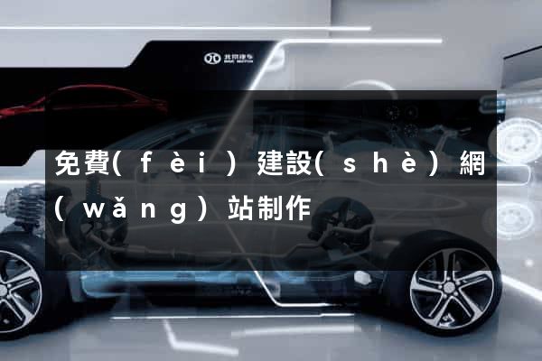 免費(fèi)建設(shè)網(wǎng)站制作