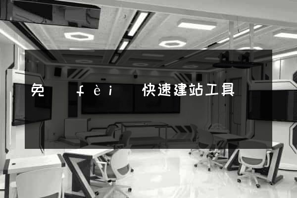 免費(fèi)快速建站工具